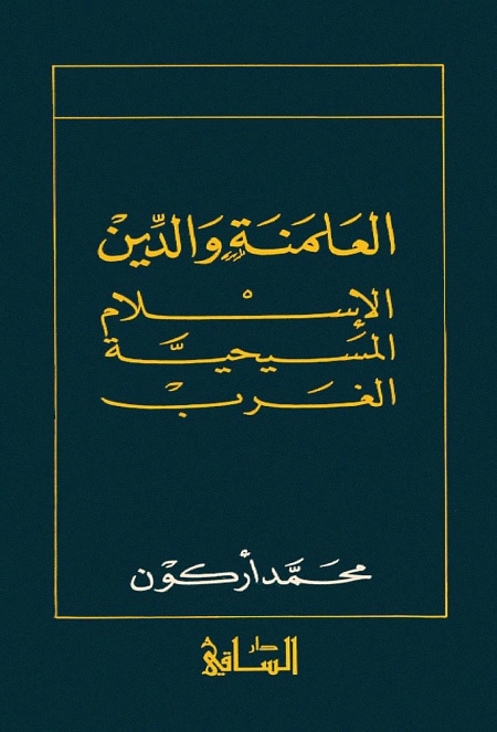 العلمنة والدين : الإسلام المسيحية الغرب